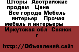 Шторы “Австрийские“ продам › Цена ­ 2 100 - Все города Мебель, интерьер » Прочая мебель и интерьеры   . Иркутская обл.,Саянск г.